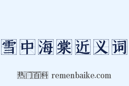 雪中海棠近义词是什么意思的图片